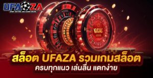 รีวิวเกมสล็อตแตกง่าย 2026 รับเครดิตฟรี 50