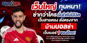 เจาะลึกเทรนด์ เว็บตรง 2026 ฝากถอนไม่มีขั้นต่ำ ฝาก 19 รับ 100